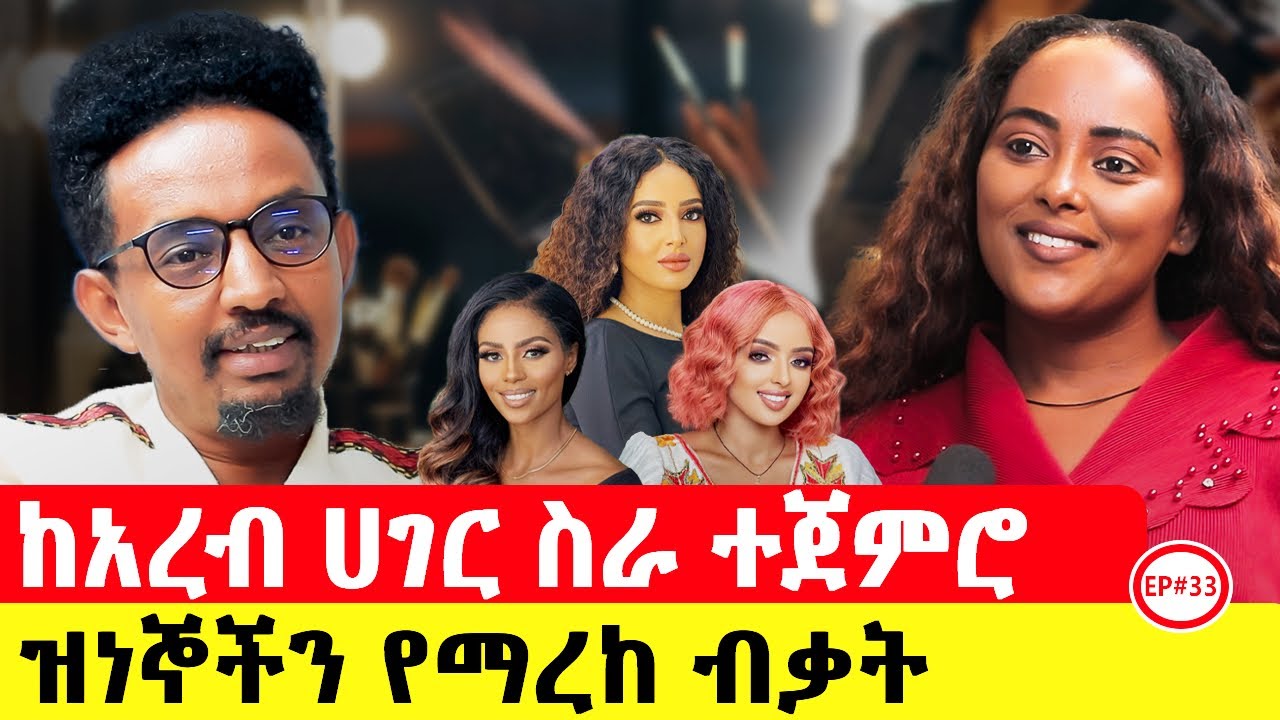 ለቅሶ ወደ ሳቅ እንዲቀየር ምክንያት ስለሆንሽ እናመሰግናለን  ?#ethiopianpodacst #story#motivationalstory