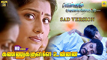 Kannukullae Unnai Vaithen (Sad Version) Pennin Manathai Thottu | Prabhu Deva | S.A.Rajkumar