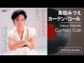高田みづえ『カーテン・コール』(Official Audio)