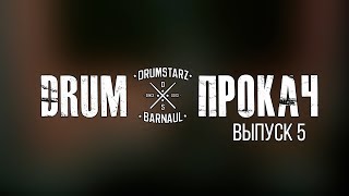 DRUMПРОКАЧ - Выпуск 5 | Упражнения для барабанщиков | Школа игры на барабанах