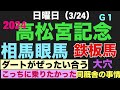 【2024 高松宮記念】Ｇ１の裏側で平場戦の勝負馬とは？ #高松宮記念 #grade #中京 #競馬