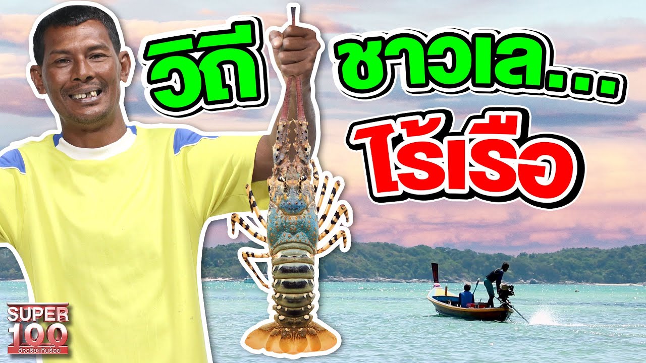 พี่เลี้ยว ประมงไร้เรือ เพื่อครอบครัวต้องทำให้ได้ HIGHLIGHT | SUPER100