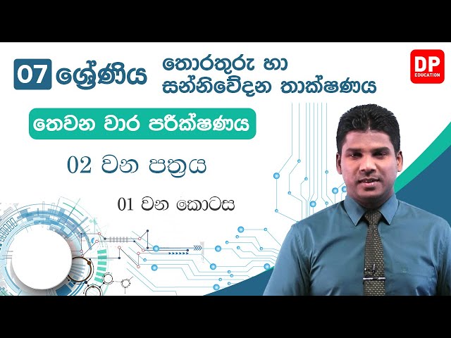 තෙවන වාර පරීක්ෂණය | 02 වන පත්‍රය  -  01 වන කොටස | 07 වන ශ්‍රේණිය | තොරතුරු තාක්ෂණය