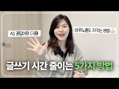 글 쓰는데 오래 걸린다면 꼭 보세요. 블로그 글쓰기 시간을 줄이는 5가지 방법