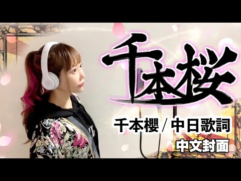 中国語で《千本桜》歌ってみた！中日歌詞【千本櫻／中文封面】Cover by ひろみちゃんねる