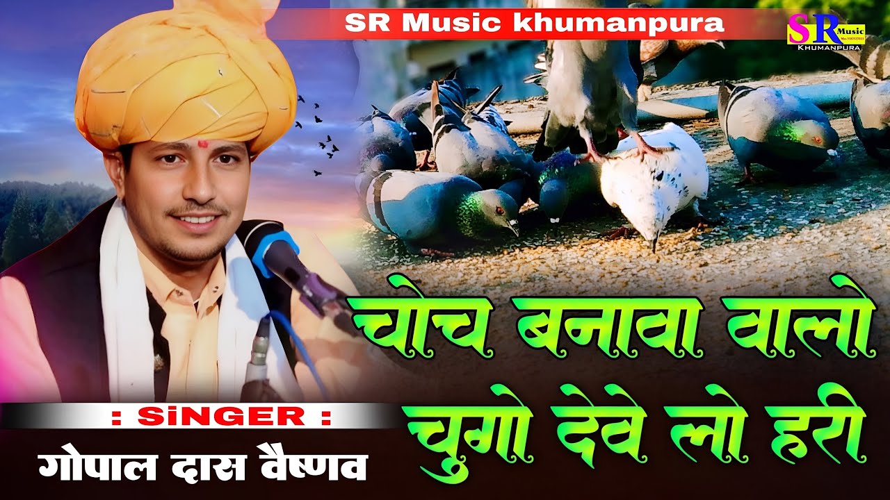 चोच बनावा वालो चुगो देवे लो हरी !! Gopal Das Vaishnav !! choch Banawa Walo Chugo Deve Lo Hari 