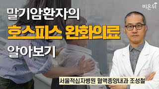 말기암환자의 호스피스 완화의료 알아보기 /  서울적십자병원 혈액종양내과 조성철