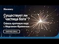 Существует ли "частица бога"? | Сквозь кротовую нору с Морганом Фрименом | Discovery