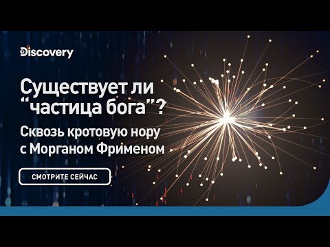 Существует ли "частица бога"? | Сквозь кротовую нору с Морганом Фрименом | Discovery