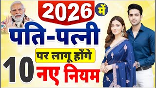 2026 में पति-पत्नी पर लागू होंगे 10 बड़े नियम Husband Wife New Rules 2026 | #bnhindi