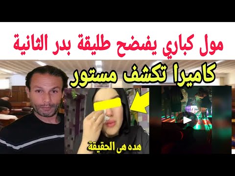 مول الكباري يفجرها حقائق خطيرة عن طليقة بدر وتسجيلات سرية كتقلب الموازين