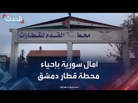 آمال سورية بإعادة إحياء محطة قطار دمشق بعد سقوط نظام الأسد