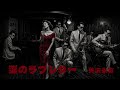 【AI Cover】涙のラブレター/矢沢永吉|立体音響 × 7.83Hz × 432Hz 1950キャバレーアレンジ
