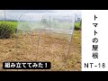 南栄工業【組立】トマトの屋根NT–18組み立て