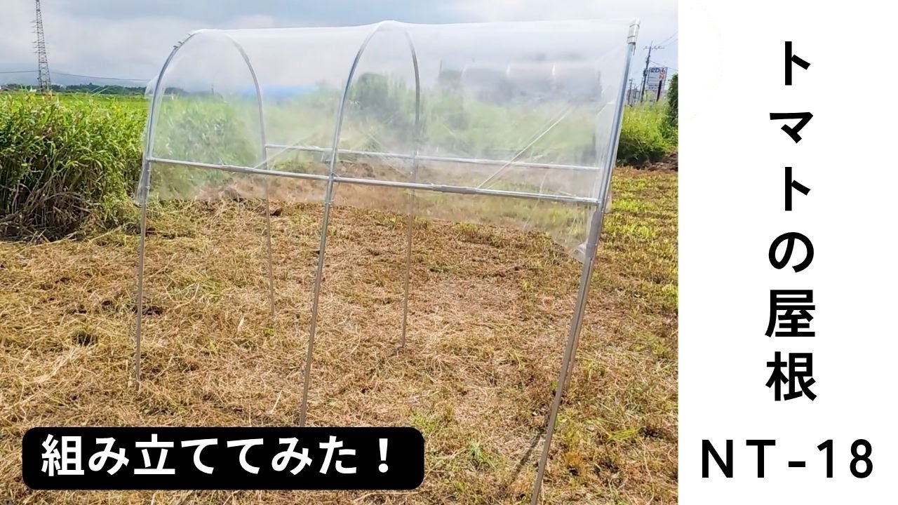 トマトの屋根 NT-18の通販｜支柱セット｜支柱｜ホームセンターナフコ