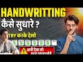 Writing kaise sudhare | hand writing kaise improve kare | राइटिंग कैसे सुधारे 