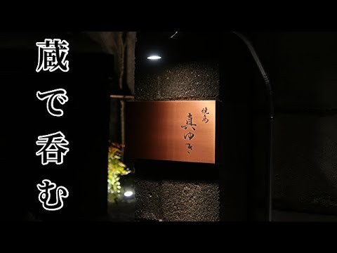 富山県高岡市、酒場うろちょろ、その２１８、焼鳥 真ゆき