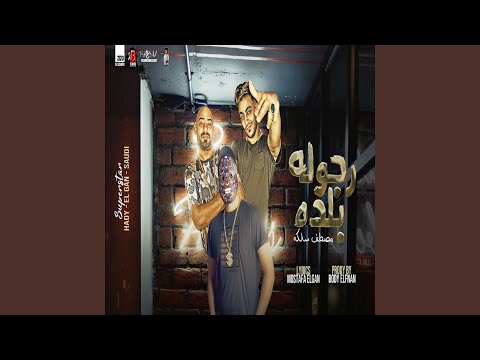 مهرجان رجولة بلده