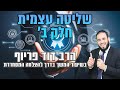 הרב דוד פריוף | שליטה עצמית - חלק ב' | שידור חי!🔴