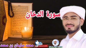 سورة الدخان محمد سليمان بن محمدSurathu Duhan Muhammed Sulaiman