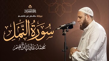 سورة النَّمل | بصوت الشيخ محمد عادل إبراهيم من تراويح رمضان ١٤٤٦ هـ