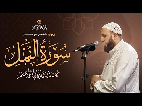 سورة الن مل بصوت الشيخ محمد عادل إبراهيم من تراويح رمضان ١٤٤٦ هـ