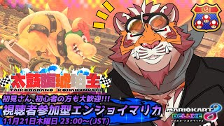 【マリオカート8DX】視聴者参加型大会#142　241121【太鼓腹琥珀主】【#MK8D】