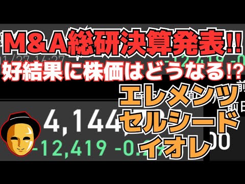 【株投資】『M＆A総研』決算発表!!結果は⁉,『エレメンツ』本日も上昇⁉,『セルシード』下落⁉祭継続なるか⁉【掲示板トレーダー】