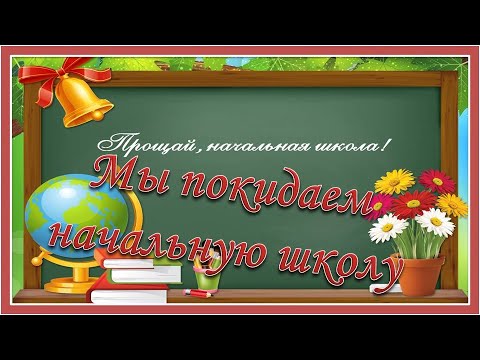 Мы покидаем начальную школу. Прощание с начальной школой