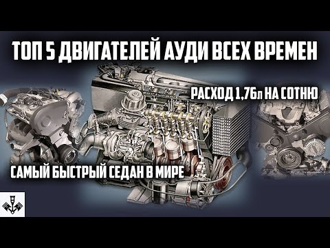 Топ 5 двигателей Ауди всех времен.