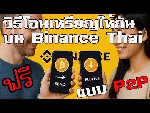 วิธีโอนเหรียญคริปโตจาก Binance Thai ไป Binance Thai ฟรีค่าธรรมเนียม