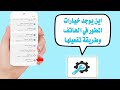 اين يوجد خيارات المطور في الهاتف وطريقة تفعيلها