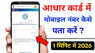 Aadhar Card Me Mobile Number Kaise Check Kare 2026 | Aadhaar Mobile Number Verify Online