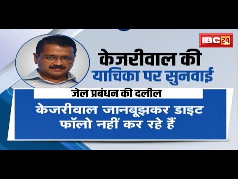 Arvind Kejriwal News: जेल, केजरीवाल और 'दलील'। जेल मे आम मिठाई, कोर्ट में लड़ाई!