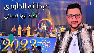 قولو لها تنساني عبدالله الداودي 2023 مهرجان الشواطئ بالمضيق