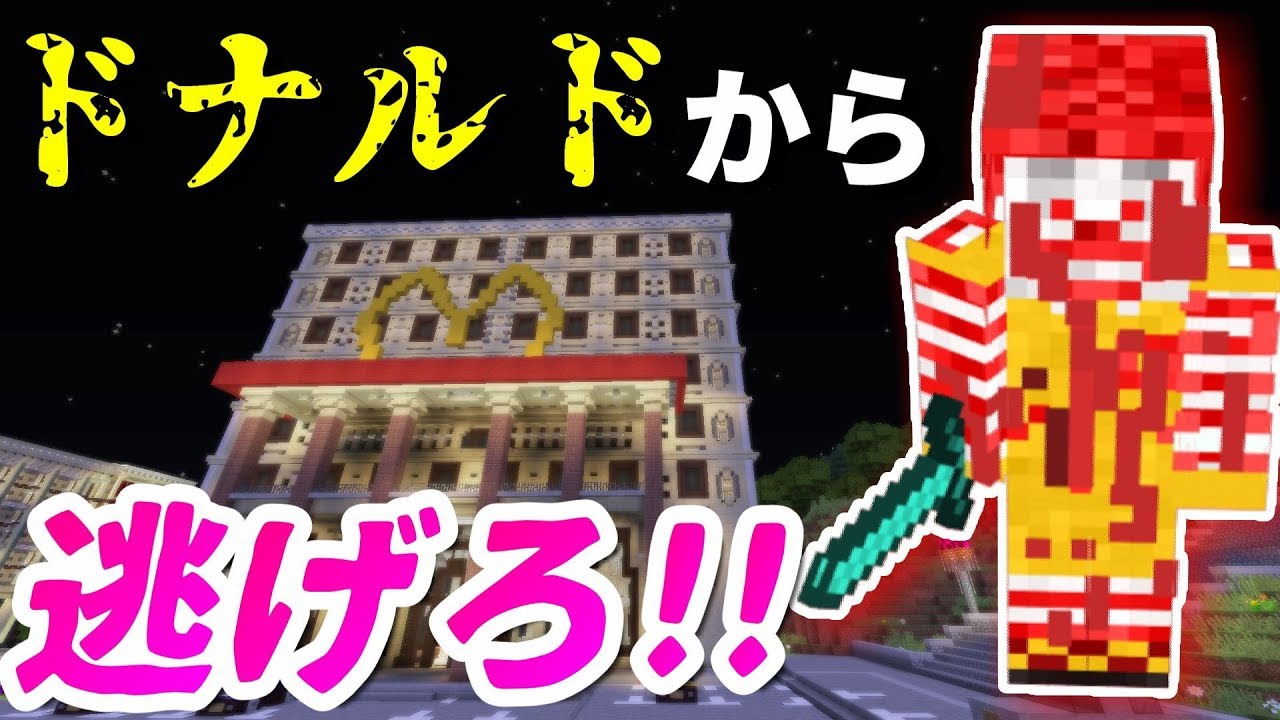 Minecraft] Run from Donald! A terrifying game of tag at McDonald's