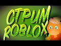 🧡СТРИМИЧИК ПО РОБЛОКСУ, ЗАЛЕТАЙ :D ROBLOX