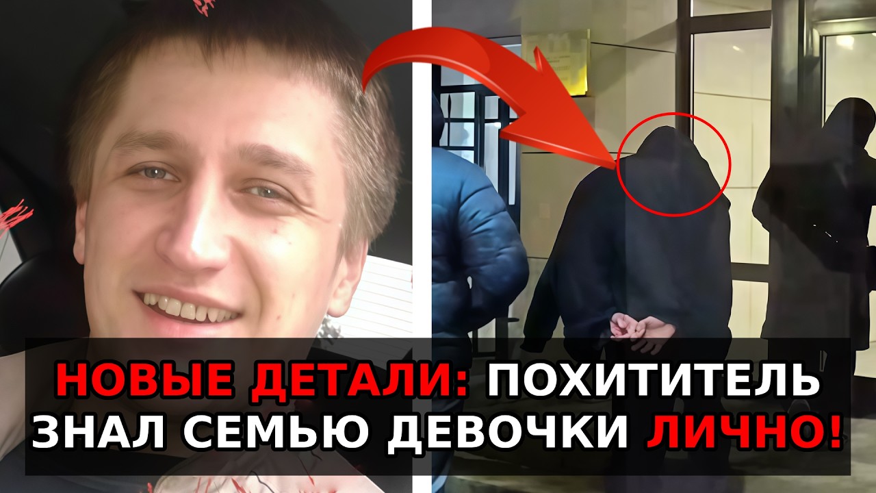 НОВЫЕ ДЕТАЛИ: Похититель девочки в Смоленске оказался знаком с её семьёй… правда, которую скрывали?