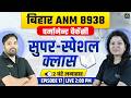 🚨 BIHAR ANM 8938 Permanent Vacancy | सुपर स्पेशल क्लास 2 घंटे लगातार 🔥 | Episode 17 | Wisdom ANM