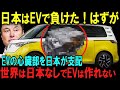 【海外の反応】「もはや日本は先進国ではない」と見下した海外メディアが一斉に謝罪！EVの心臓部"モーター"を日本に完全支配されていた衝撃の事実…「我々の未来は日本の掌の上に…」【日本称賛】感動 日本