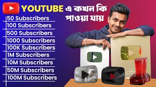 ইউটিউব থেকে কখন কী পাওয়া যায় | YouTube  Awards | Youtube Play Buttons | All Bangla Tips