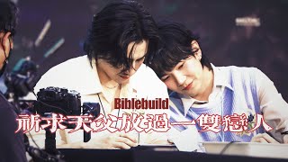 【Build/Biblebuild】we got your back and support you always