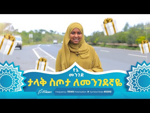 ታላቅ ስጦታ ለመንገደኛዬ የኔ መንገድ Yene Menged የኔ መንገድ MinberTV 