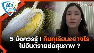 5 ข้อควรรู้ ! กินทุเรียนอย่างไร ไม่อันตรายต่อสุขภาพ ? : รู้ทันกันได้