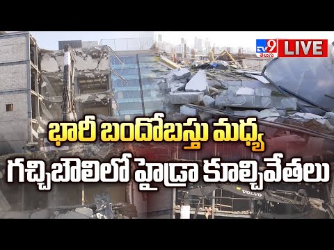 గచ్చిబౌలిలో హైడ్రా కూల్చివేతలు LIVE | High Tension @ Gachibowli | Hydra Demolition | Food Courts - TV9
