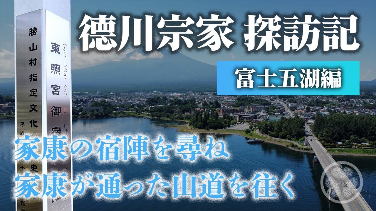 德川宗家探訪記【富士五湖編】～家康の宿陣跡＆信玄、信長、家康も通った酷道を往く～