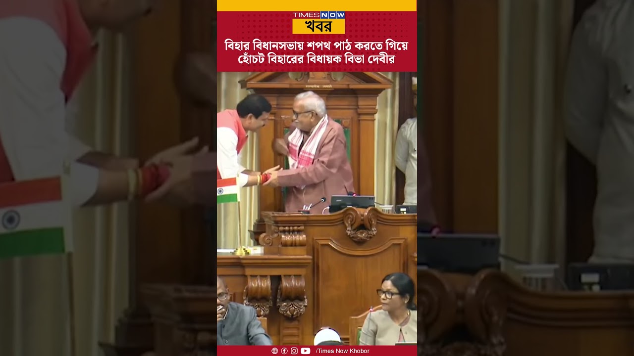 Viral: বিহার বিধানসভায় শপথ পাঠ করতে গিয়ে হোঁচট  বিহারের বিধায়ক Biva Devi-র | Bangla News