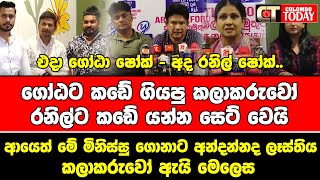 එදා ගෝඨා ෂෝක් - අද රනිල් ෂෝක්.. | කලාකරුවෝ ඇයි මෙලෙස