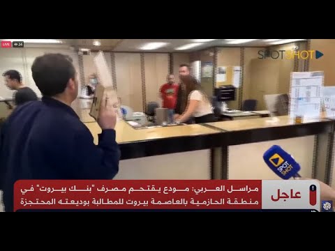 مباشر مودع مسلح يقتحم مصرف الاعتماد اللبناني للمطالبة بوديعته المحتجزة