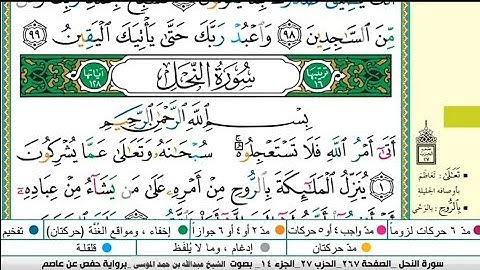 سورة النحل مكتوبة كاملة |القارىء عبدالله الموسى |ذو القعدة ١٤٤٤هجري |Surat Al-Nahl Abdullah Al-Mousa